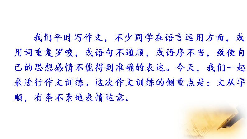 部编版七年级下册语文同步课件第五单元写作   文从字顺（53张PPT）02