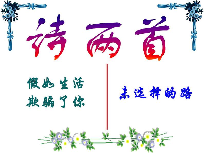 人教部编版语文七年级下册第19课《外国诗两首》课件（共47张ppt）第1页