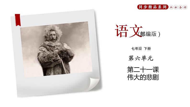 21《伟大的悲剧》同步课件七年级语文下册同步精品系列（部编版）(共38张PPT)第1页