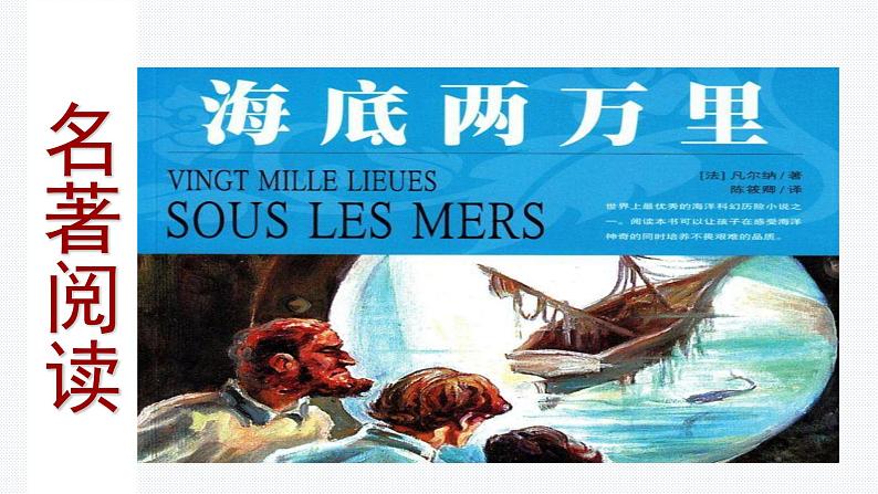《海底两万里》快速阅读初中语文必读名著之方法指导及专题探究课件（部编版）01