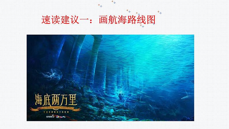 《海底两万里》快速阅读初中语文必读名著之方法指导及专题探究课件（部编版）05