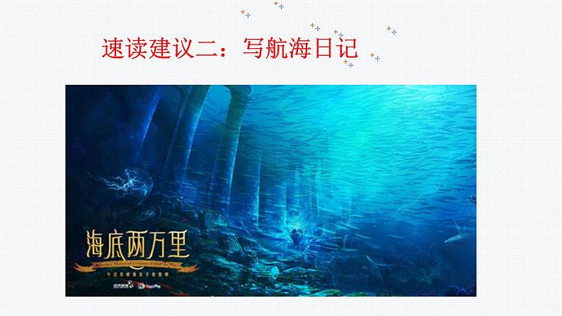 《海底两万里》快速阅读初中语文必读名著之方法指导及专题探究课件（部编版）08