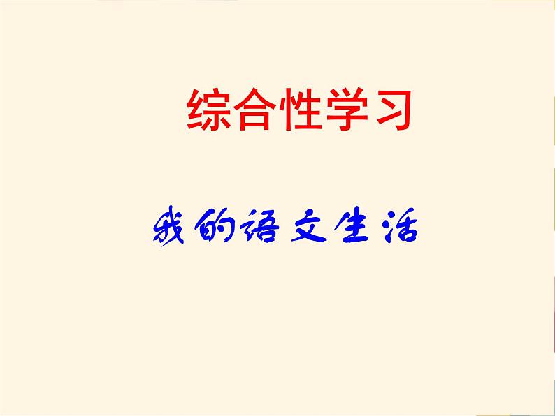 人教部编版七年级语文下册第六单元综合性学习《我的语文生活》课件（共48张PPT）01