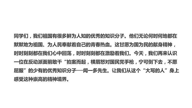 《说和做——记闻一多先生言行片段》七年级语文下册同步精品系列（部编版）(共41张PPT)06