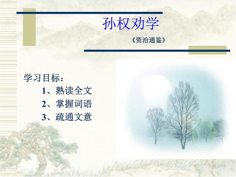 部编版七年级下册 4.《孙权劝学》课件38张第1页