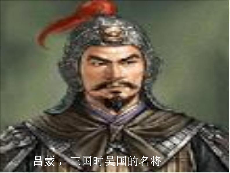 部编版七年级下册 4.《孙权劝学》课件38张第6页