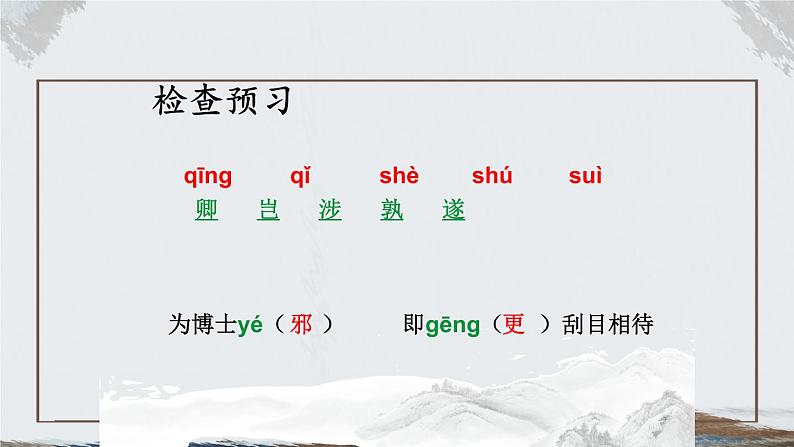 人教部编版七年级语文下册第4课《孙权劝学》课件（共35张PPT）第8页