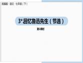 统编版语文七（下）第1单元 3《回忆鲁迅先生（节选）》 课件