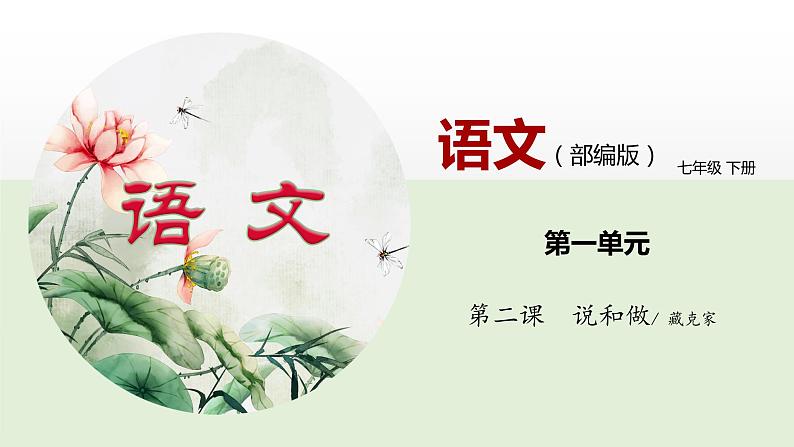 02《说和做——记闻一多先生言行片段》课件(部编版七下)第2页