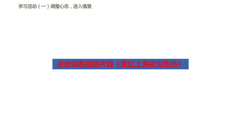 03《回忆鲁迅先生（节选）》课件（部编版七下）08