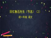 人教部编版语文七年级下册第3课《回忆鲁迅先生（节选）》课件（共58张PPT）