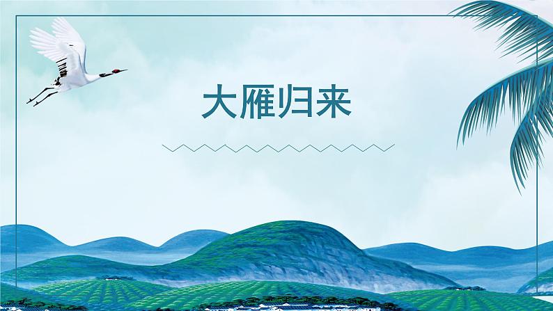 7《大雁归来》PPT课件（部编版）(共45张PPT)08