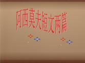 6、阿西莫夫短文两篇  课件（59张PPT）