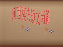 初中语文人教部编版八年级下册第二单元6 阿西莫夫短文两篇被压扁的沙子示范课课件ppt
