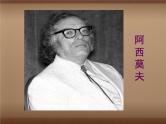 6、阿西莫夫短文两篇  课件（59张PPT）