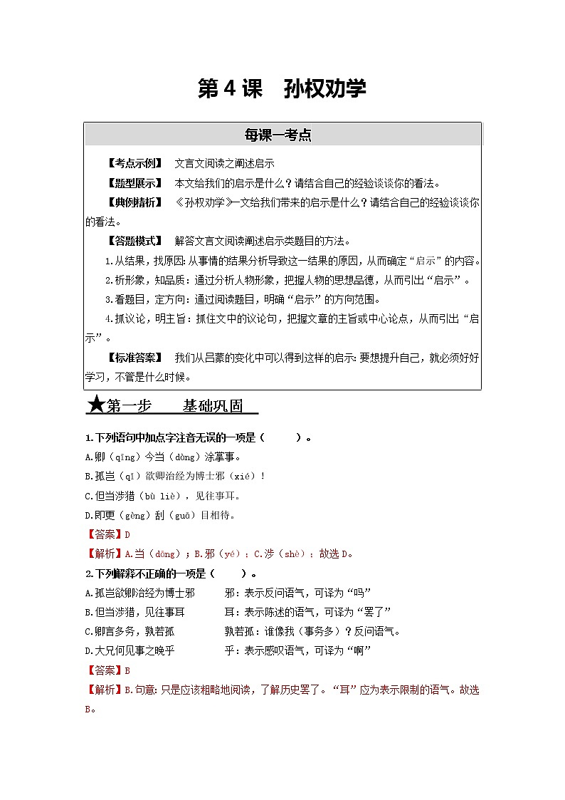 第4课 孙权劝学-2020-2021学年七年级语文下册同步精练·三步提升计划（部编版）试卷01