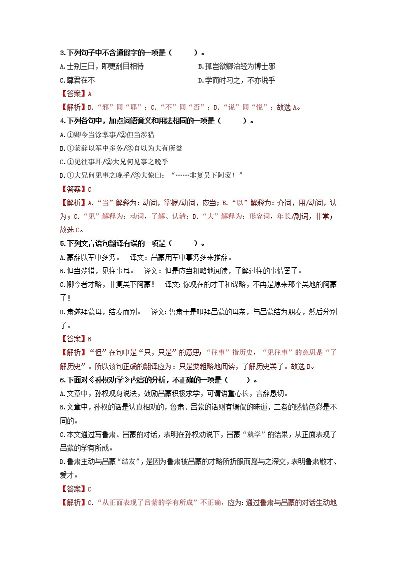 第4课 孙权劝学-2020-2021学年七年级语文下册同步精练·三步提升计划（部编版）试卷02