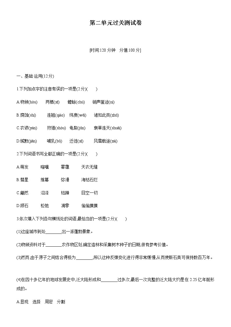 人教部编版八年级语文下册第二单元过关测试卷01