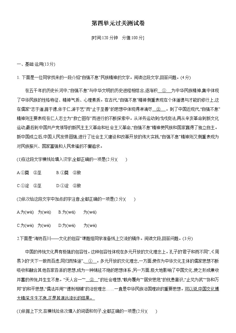 人教部编版八年级语文下册第四单元过关测试卷01