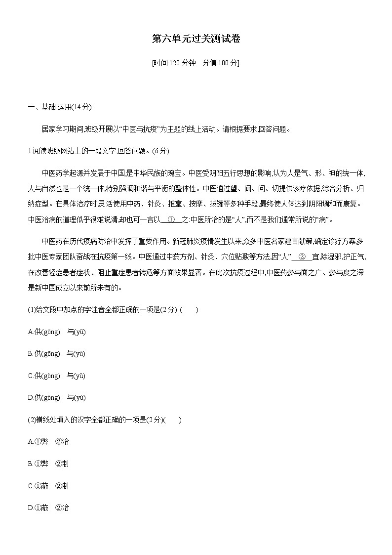 人教部编版八年级语文下册第六单元过关测试卷第1页