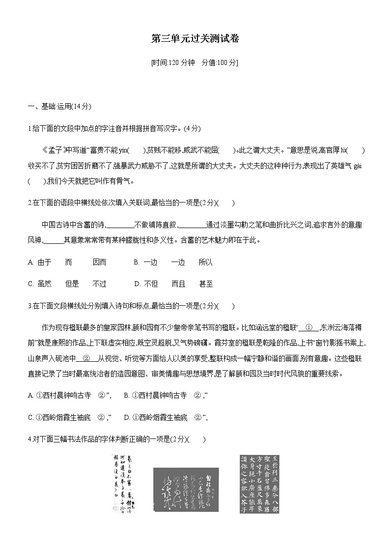 人教部编版八年级语文下册第三单元过关测试卷01