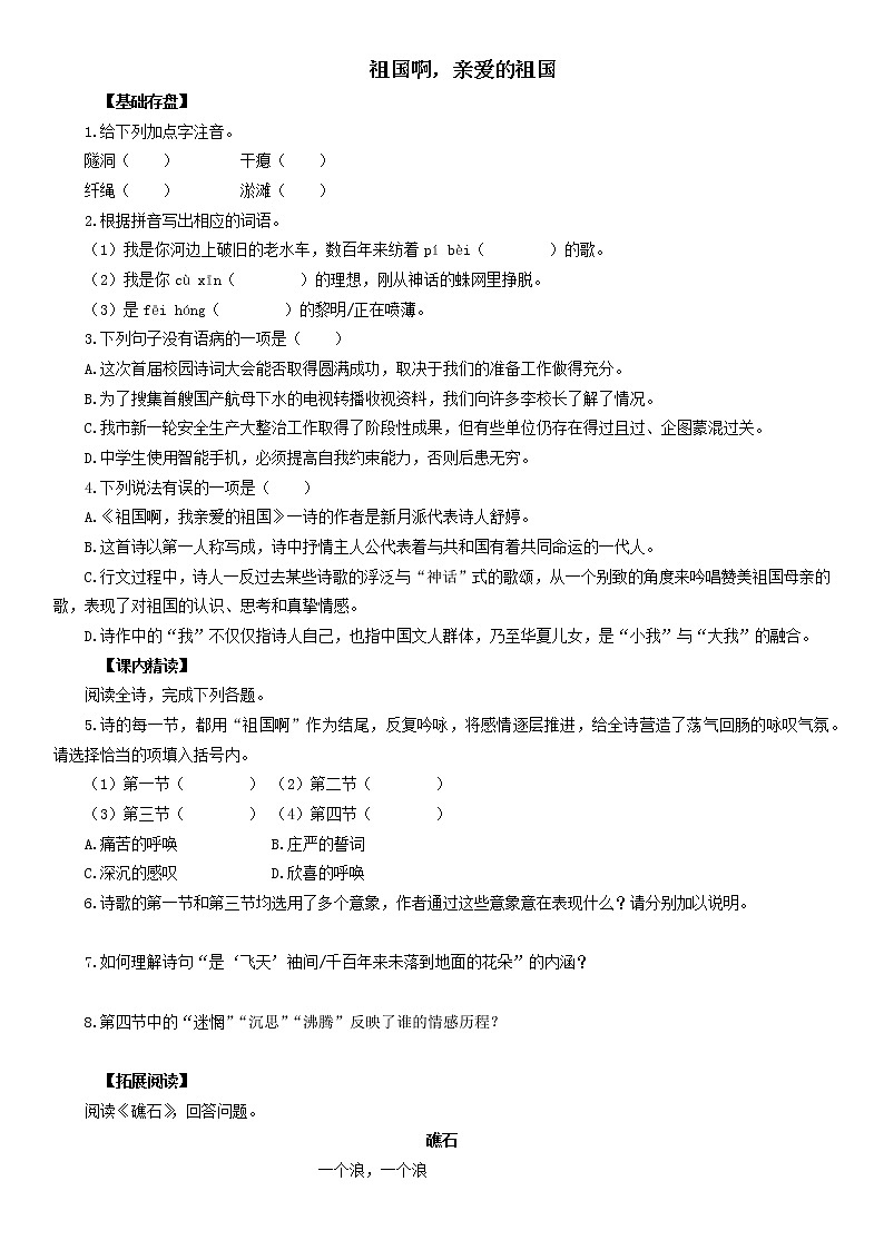 统编版九年级语文下册学案1.《祖国啊，我亲爱的祖国》含答案01