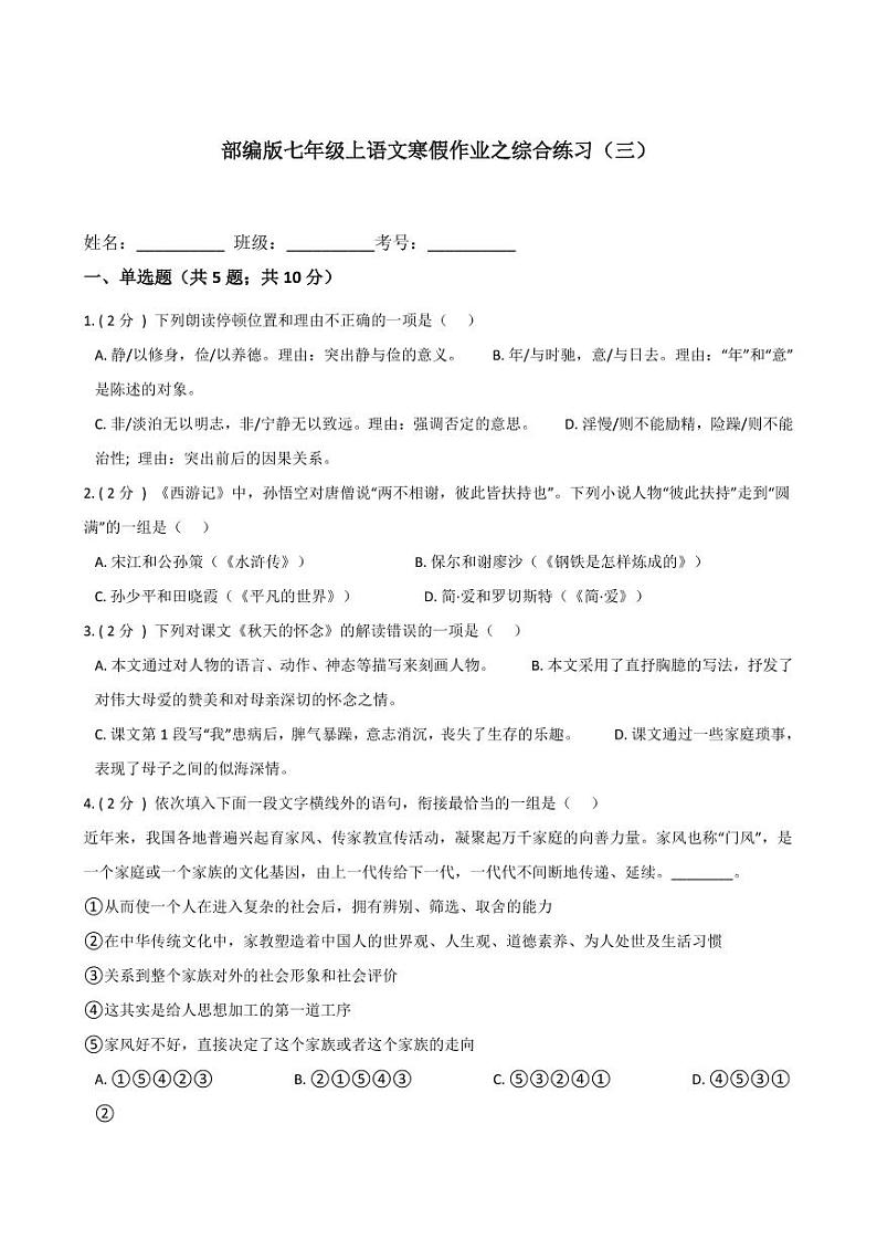 专题13 综合练习（三）-2020-2021学年七年级上学期语文寒假作业（部编版）第1页