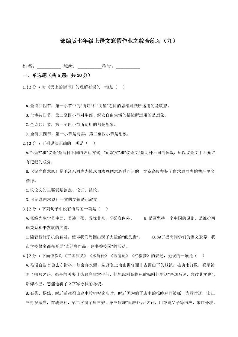 专题19 综合练习（九）-2020-2021学年七年级上学期语文寒假作业（部编版）第1页
