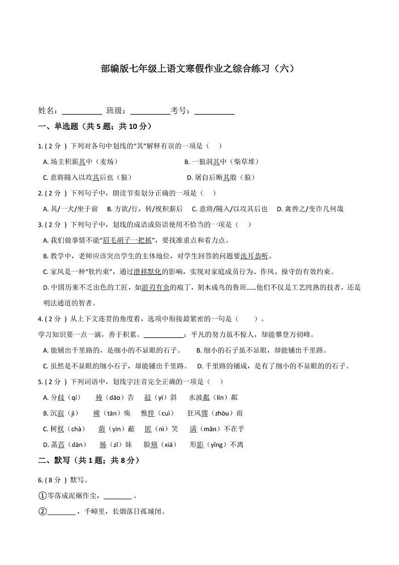 专题16 综合练习（六）-2020-2021学年七年级上学期语文寒假作业（部编版）01