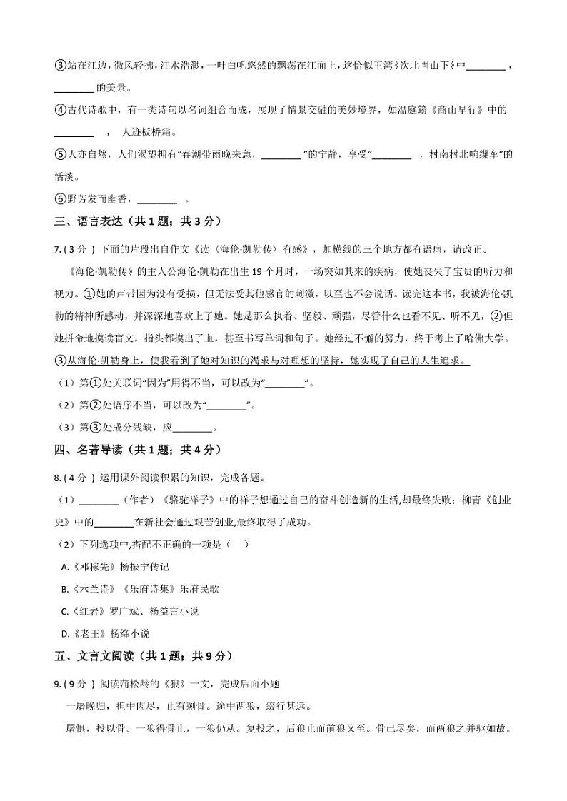 专题16 综合练习（六）-2020-2021学年七年级上学期语文寒假作业（部编版）02