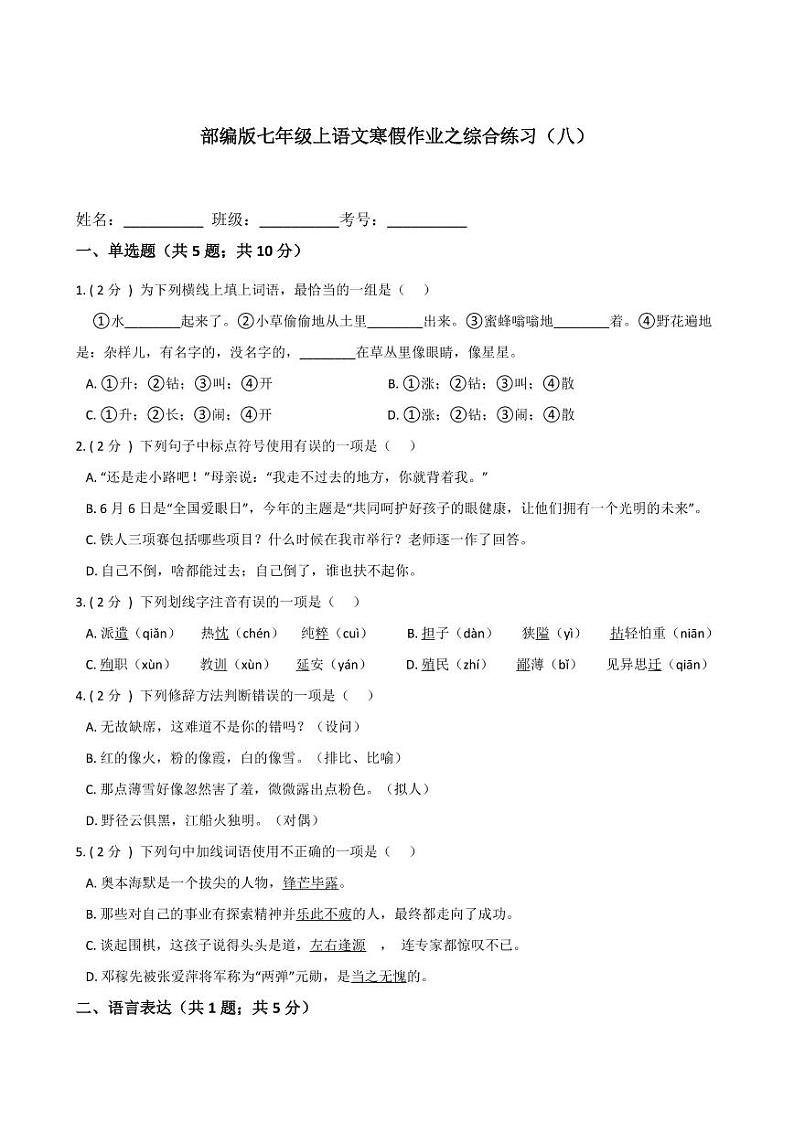 专题18 综合练习（八）-2020-2021学年七年级上学期语文寒假作业（部编版）01