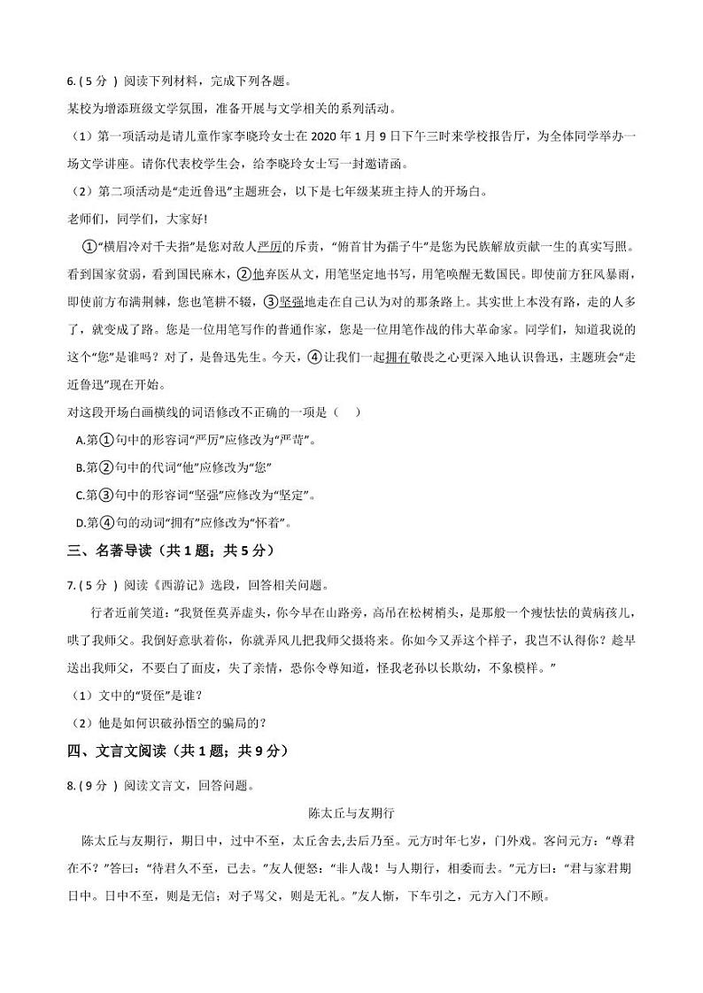 专题18 综合练习（八）-2020-2021学年七年级上学期语文寒假作业（部编版）02