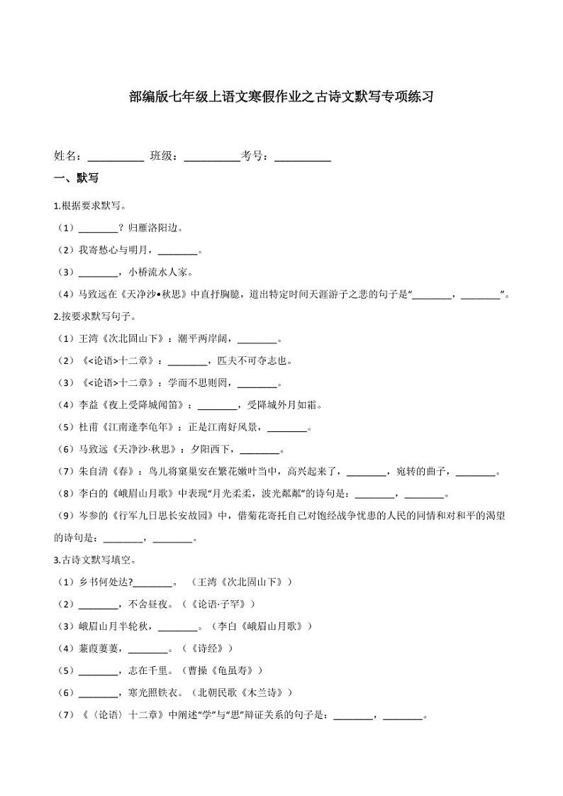 专题02 古诗文默写专项练习-2020-2021学年七年级上学期语文寒假作业（部编版）第1页