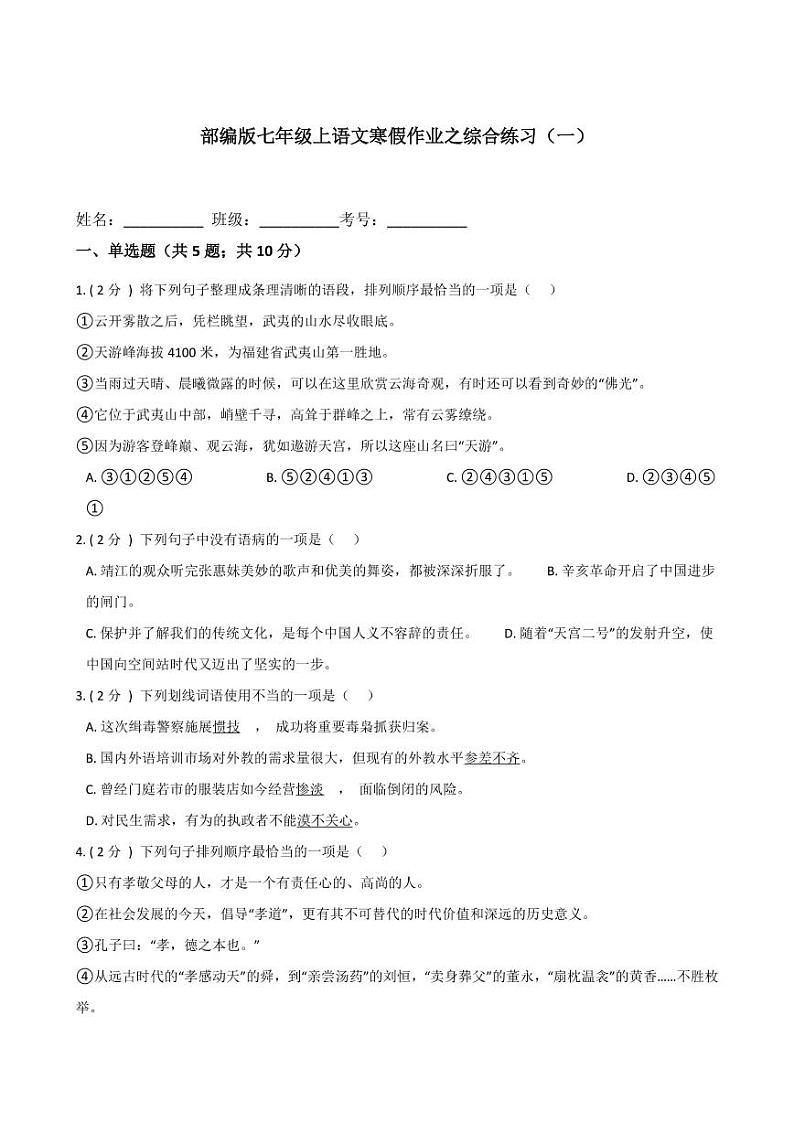 专题11 综合练习（一）-2020-2021学年七年级上学期语文寒假作业（部编版）01