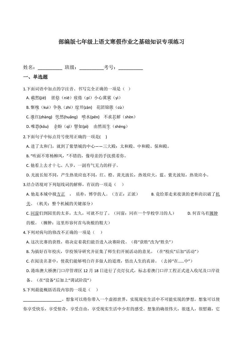专题01 基础知识专项练习-2020-2021学年七年级上学期语文寒假作业（部编版）01