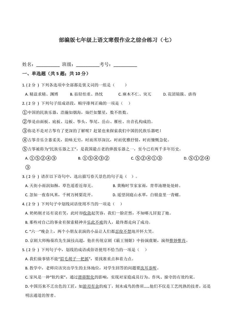 专题17 综合练习（七）-2020-2021学年七年级上学期语文寒假作业（部编版）第1页