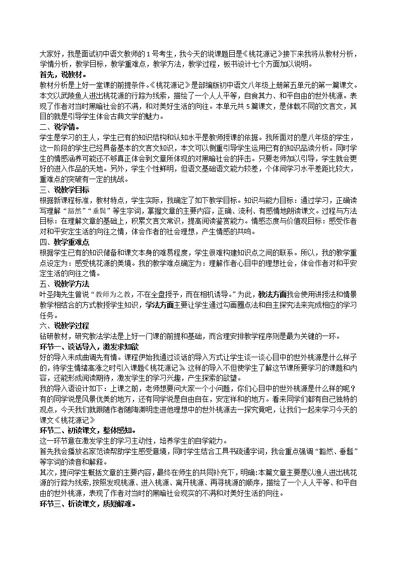人教部编版八年级下册第三单元9《桃花源记》说课稿第1页