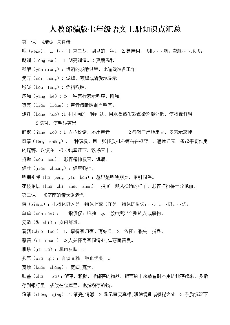 部编版七年级语文上册知识点汇总01