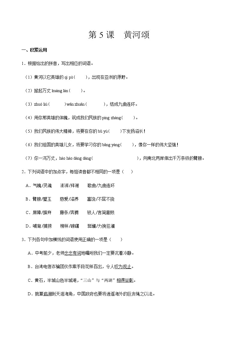 第5课 黄河颂-2019-2020学年部编版语文七年级下册同步课时卷01