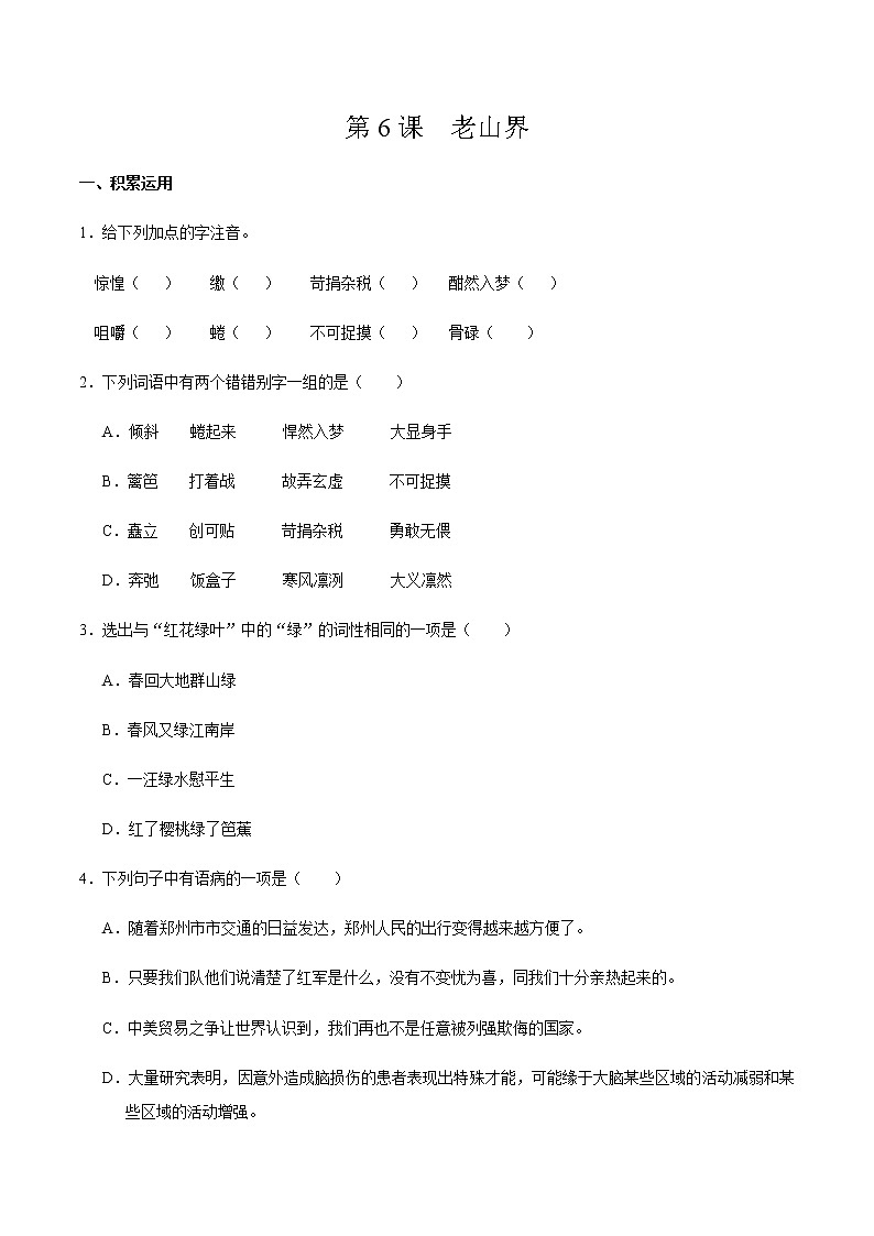 第6课 老山界-2019-2020学年部编版语文七年级下册同步课时卷01