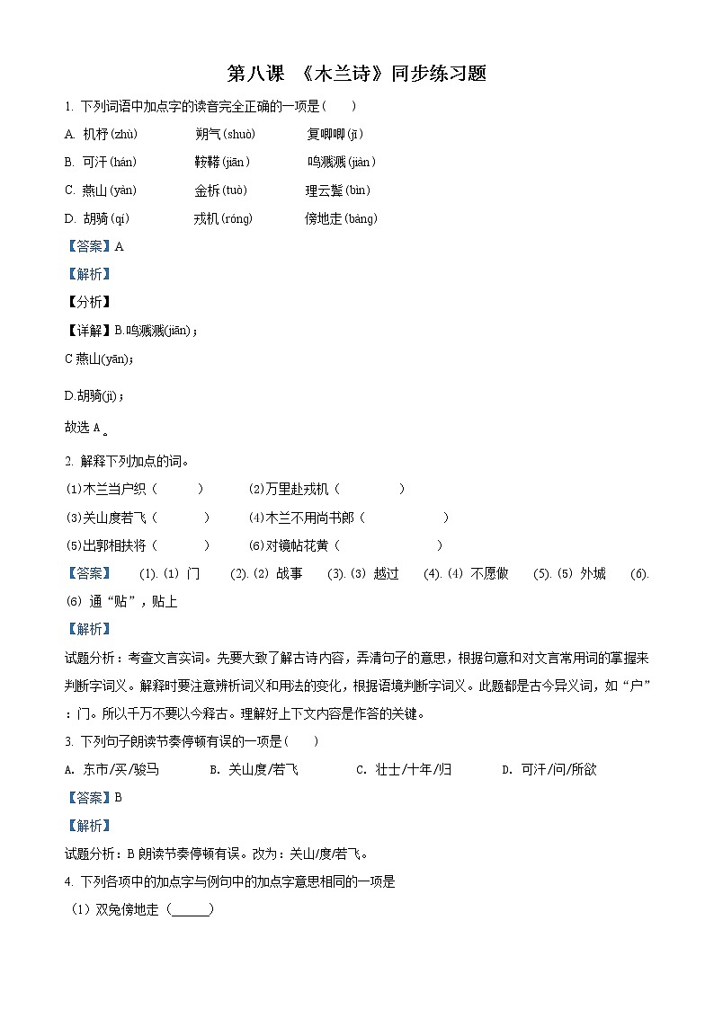 精品解析：人教部编本初中语文七年级下 第2单元第8课《木兰诗》同步练习01