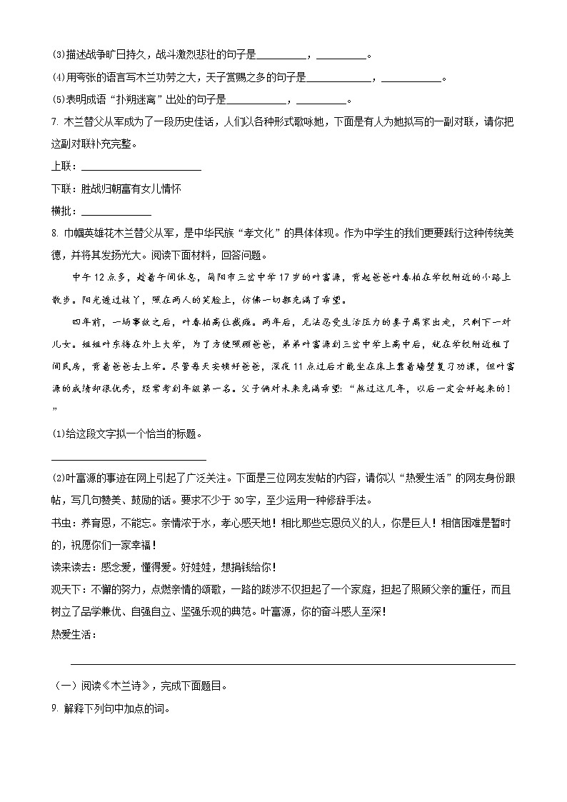 精品解析：人教部编本初中语文七年级下 第2单元第8课《木兰诗》同步练习02