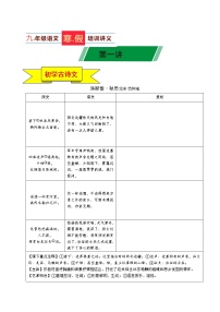 第01讲 新知+综合训练题+现代文阅读+文言古诗练2020-2021学年寒假九年级语文下辅导讲义（全国通用）