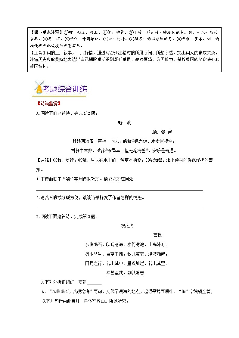 第02讲 新知+综合训练题+现代文阅读+文言古诗练2020-2021学年寒假九年级语文下辅导讲义（全国通用）02