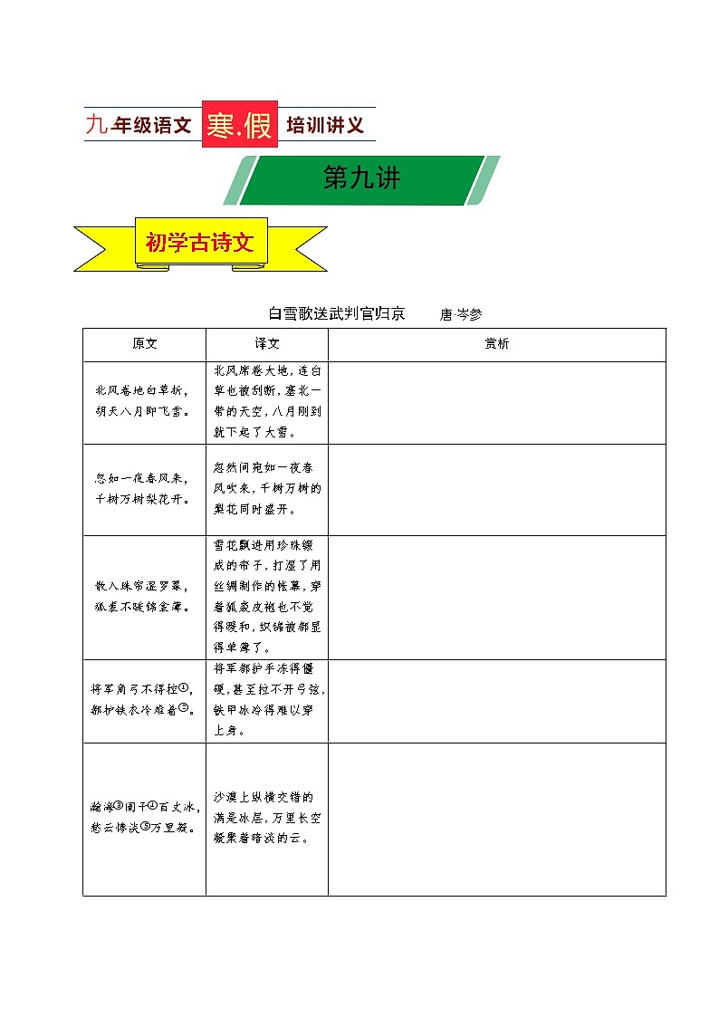 第09讲 新知+综合训练题+现代文阅读+文言古诗练2020-2021学年寒假九年级语文下辅导讲义（全国通用）01
