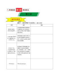 第03讲 新知+综合训练题+现代文阅读+文言古诗练2020-2021学年寒假九年级语文下辅导讲义（全国通用）