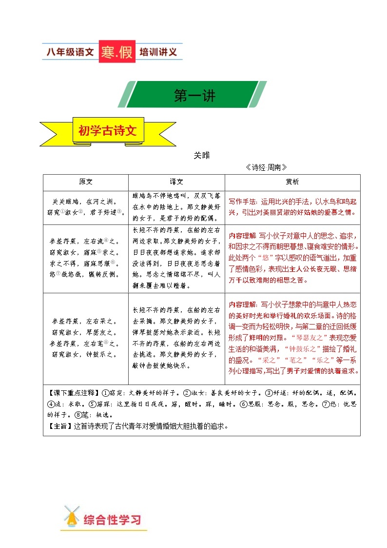 第01讲 八下语文新知+综合性学习+名著阅读+现代文阅读+文言古诗练+作文指导2020-2021学年寒假辅导讲义(全国通用）01