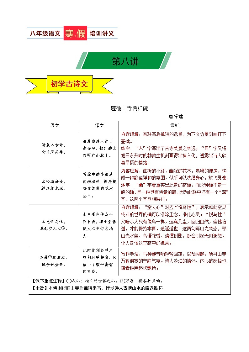 第08讲 八下语文新知+综合性学习+名著阅读+现代文阅读+文言古诗练+作文指导（解析版）第1页