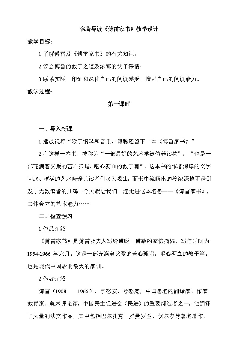 人教版八年级下册语文名著导读《傅雷家书》教学设计01
