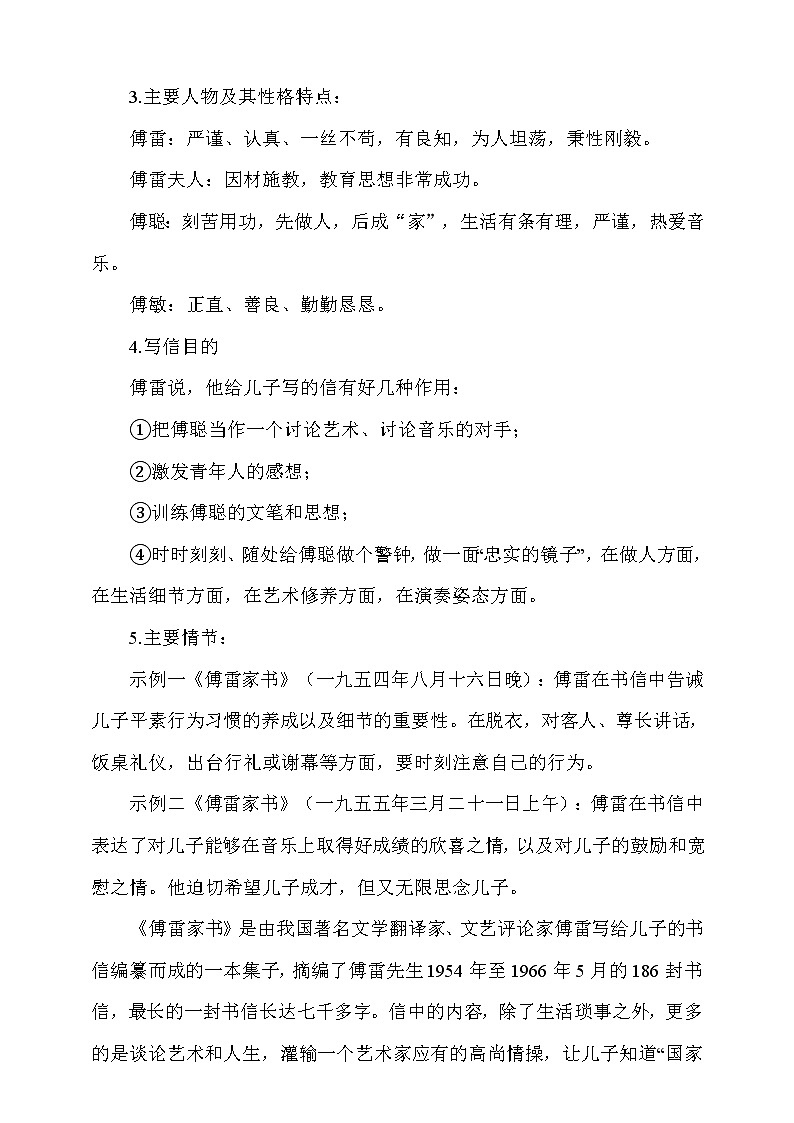 人教版八年级下册语文名著导读《傅雷家书》教学设计02